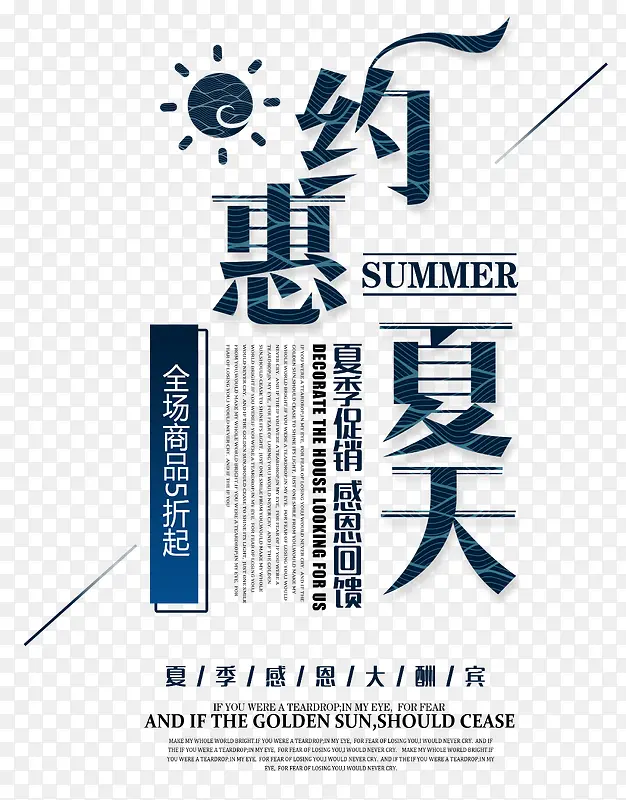 约惠夏天 艺术字