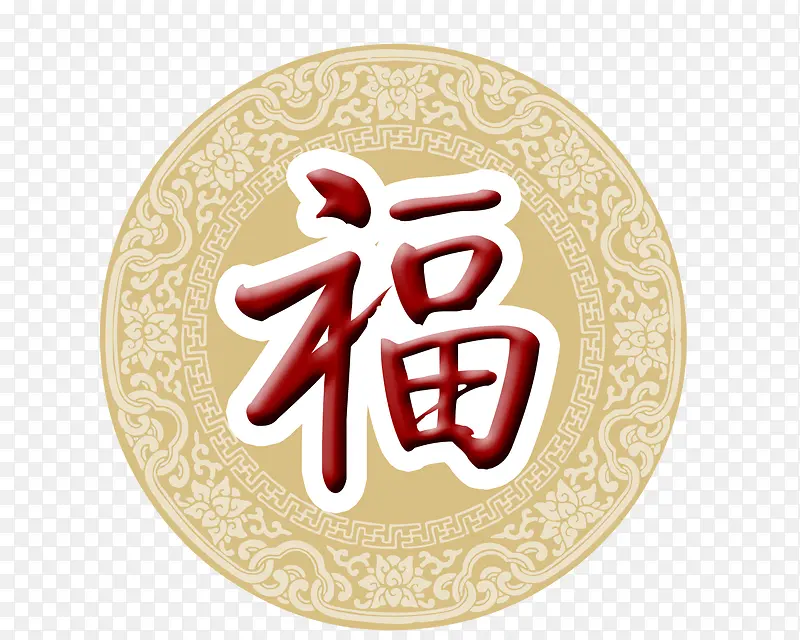 圆环福字PNG图片素材下载_图片编号yrmaewxa-免抠素材网