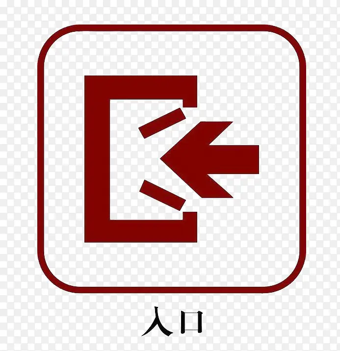 入口标志图PNG图片素材下载_图片编号yrmaejap-免抠素材网