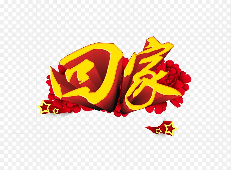 回家艺术字