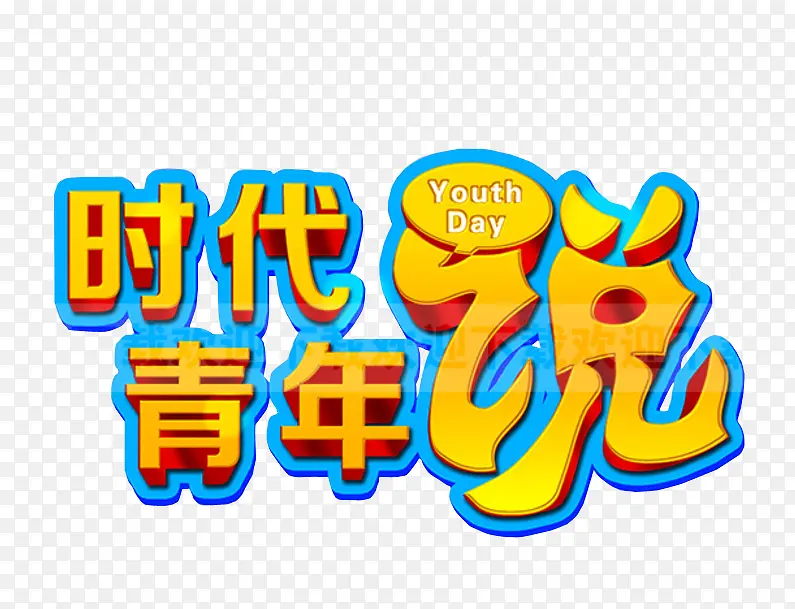 时代青年说