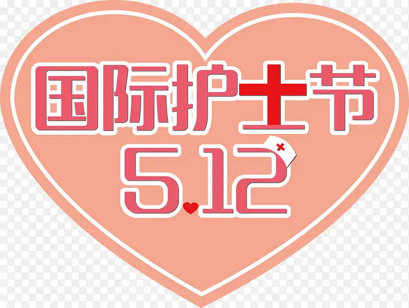 国际护士节节日装饰心形图案