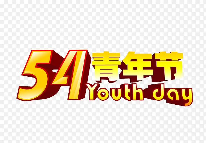54青年节