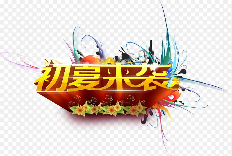 初夏来袭字体设计免抠素材  