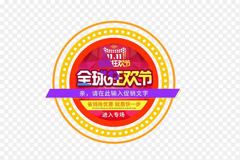双十一全球狂欢节素材PNG图片素材下载_图片编号yolxxjeg-免抠素材网