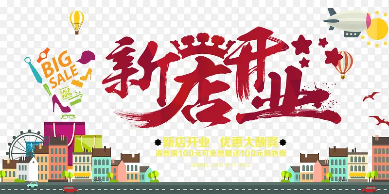 新店开业海报素材