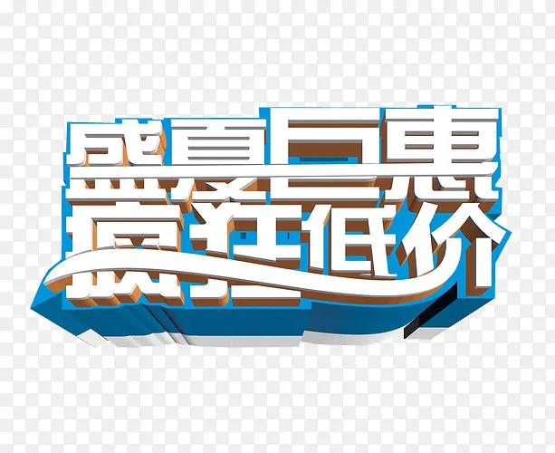 盛夏巨惠