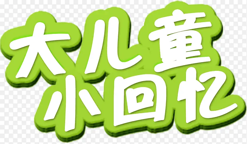 大儿童小回忆