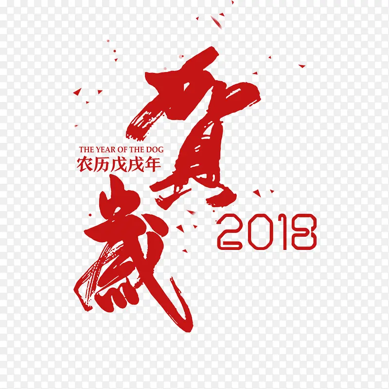 红色恭贺2018书法字体设计