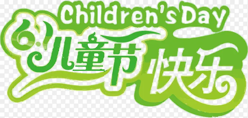 儿童节快乐绿色装饰图案