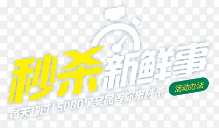 秒杀新鲜事