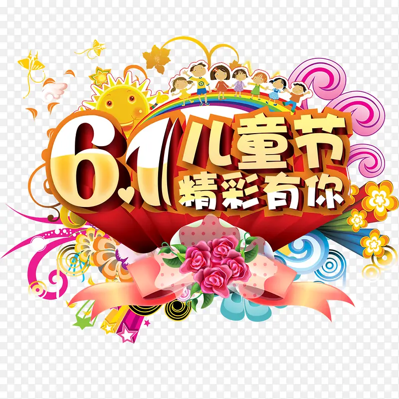 六一儿童节精彩有你