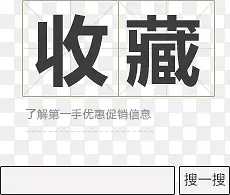收藏店铺