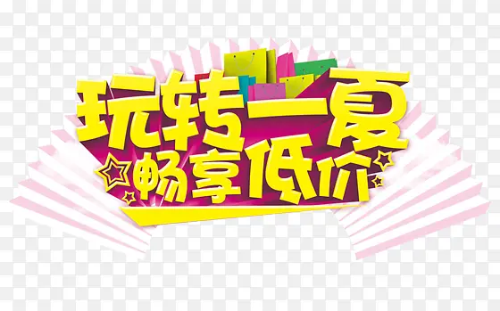 淘宝玩转一夏创意装饰元素