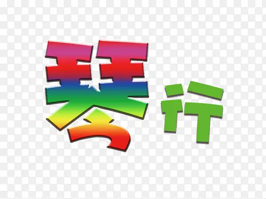 琴行字