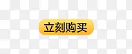 立刻购买按钮标签PNG图片素材下载_图片编号yxjbbaee-免抠素材网