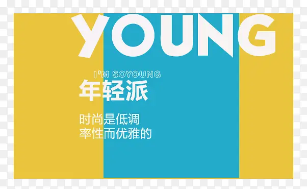 young年轻派