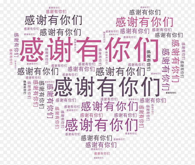 感谢有你们