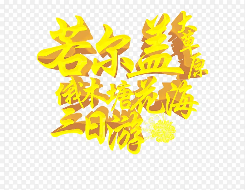 大草原三日游立体艺术字