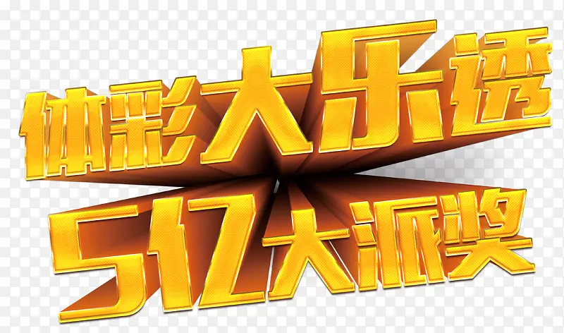 体彩大乐透五亿大派奖