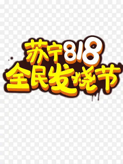 艺术字