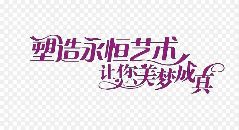 美容整形艺术字紫色