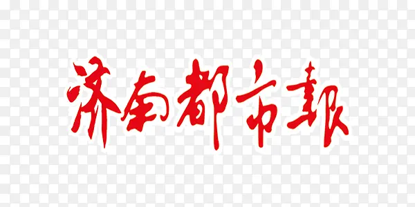 济南都市报中国风商业艺术字