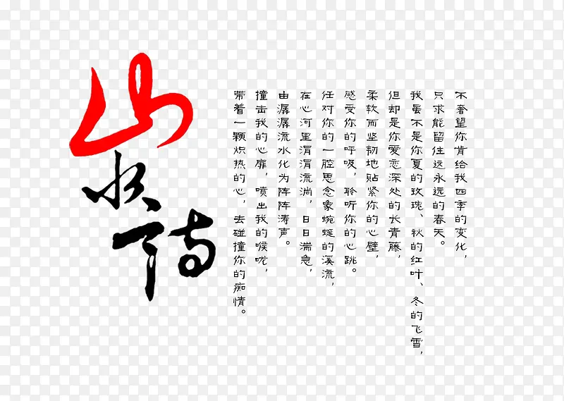 山水