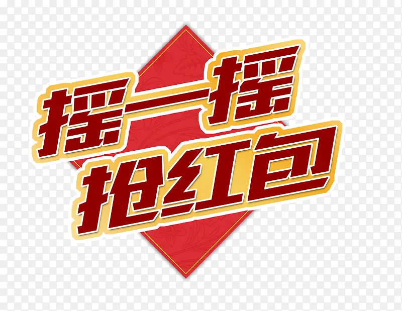 唯美精美微信摇一摇抢红包艺术字