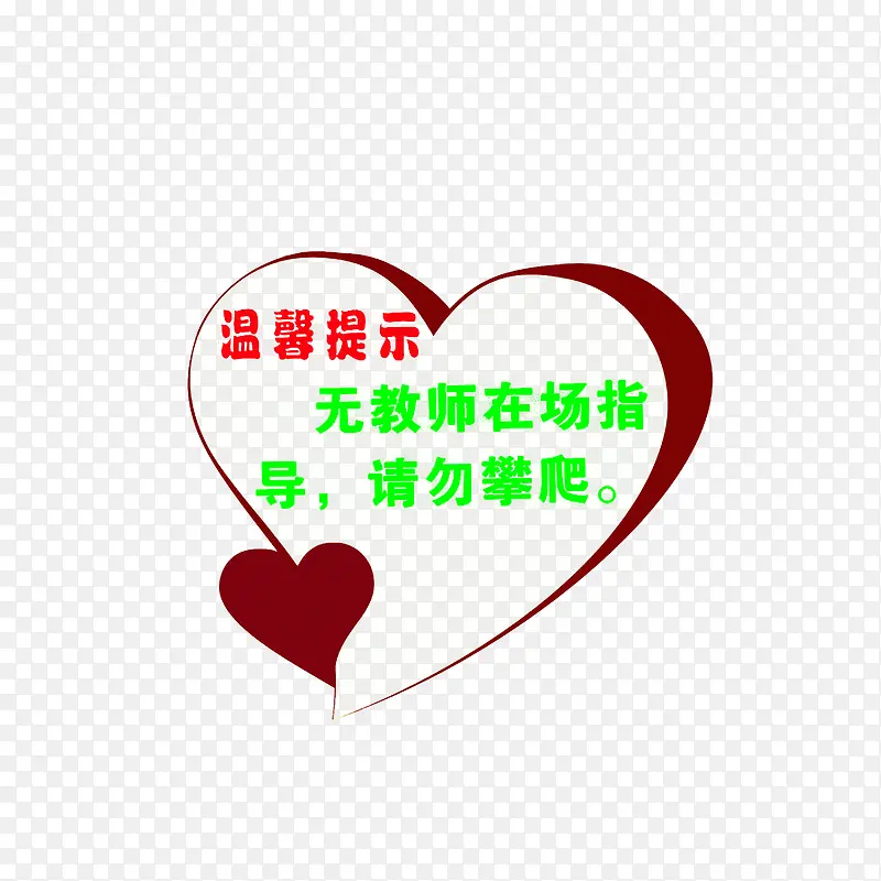 无教师在场知道，请勿攀爬
