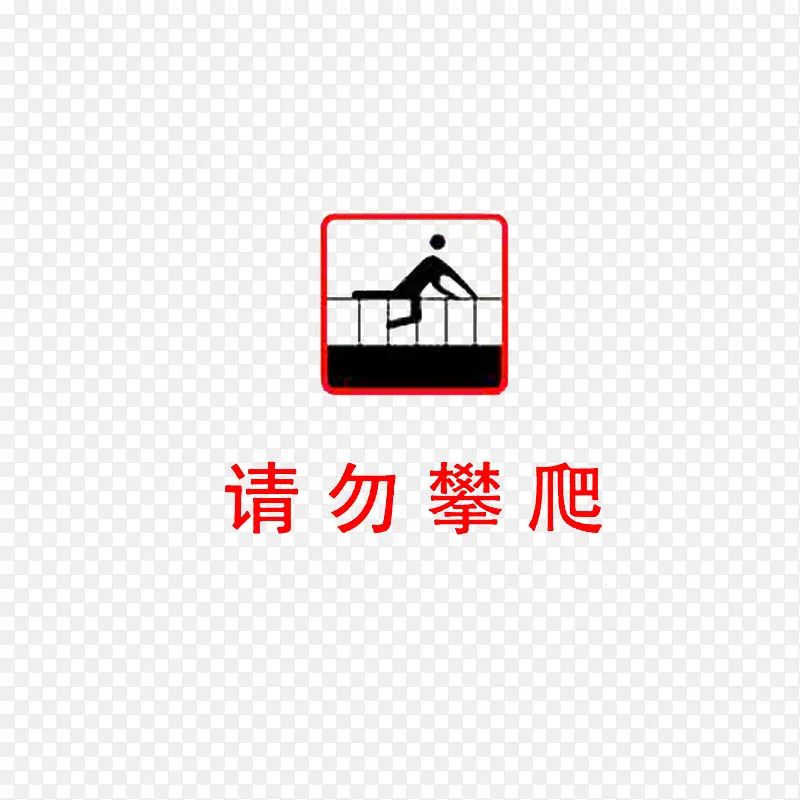 图标请勿攀爬