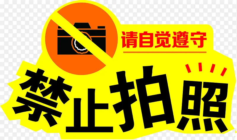 自觉遵守禁止拍照