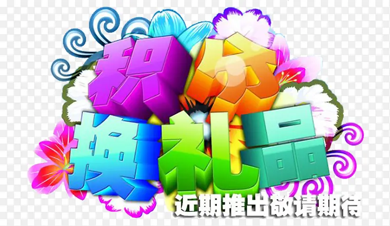 积分换礼品