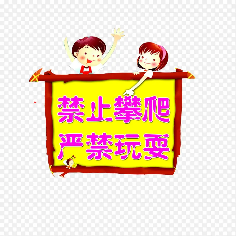 禁止攀爬严禁玩耍