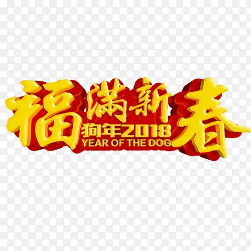 金色立体装饰福满新春设计字体