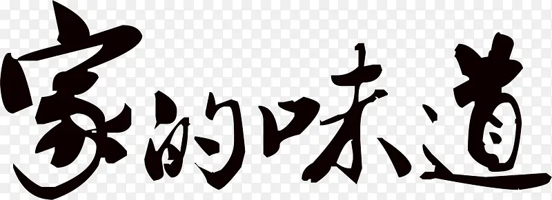 毛笔手写家的味道白底图
