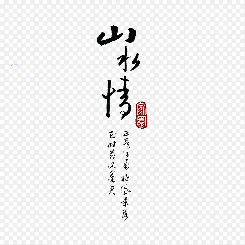 古典书法转印字体PSD素材图片