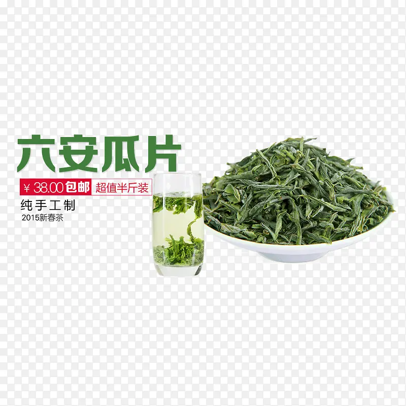 六安瓜片