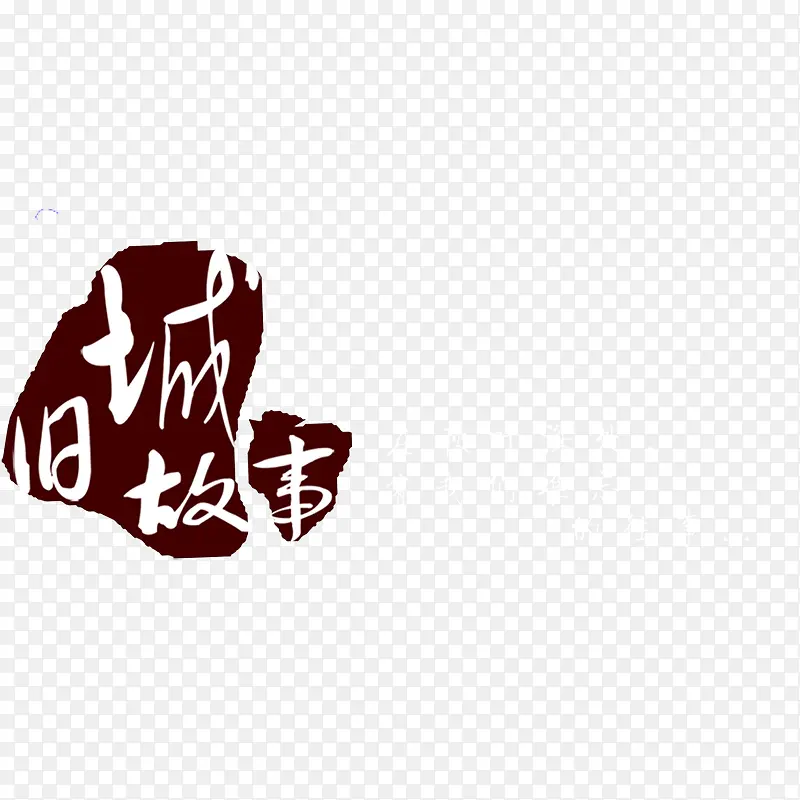 古典书法转印字体PSD素材图片