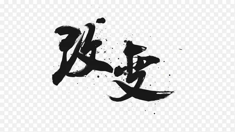 改变