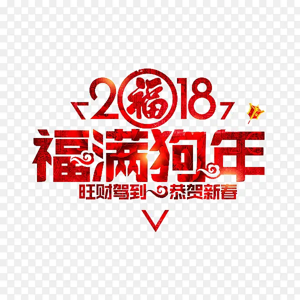 红色福满狗年艺术字