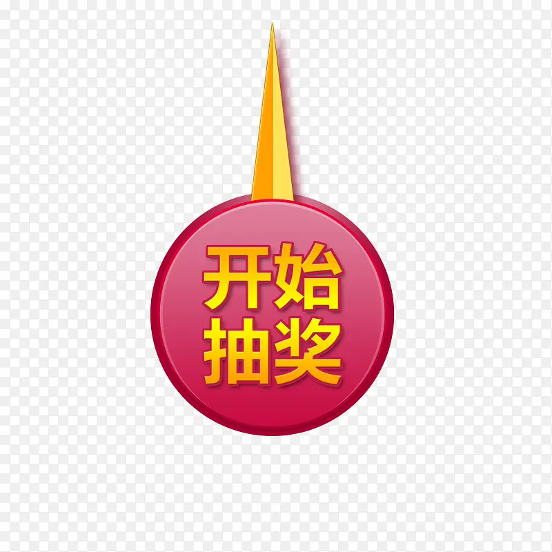开始抽奖指针