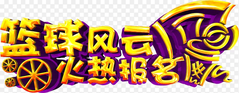 篮球风云报名