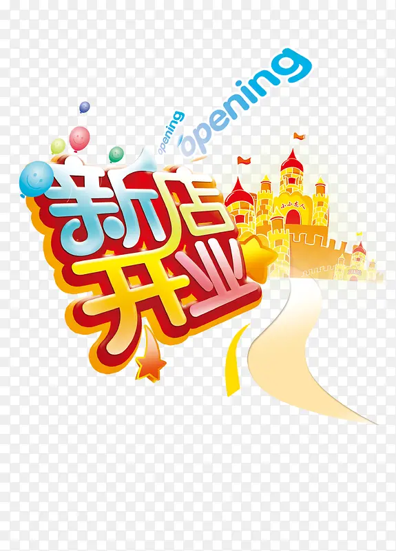 新店开业PNG图片素材下载_图片编号qardjewa-免抠素材网