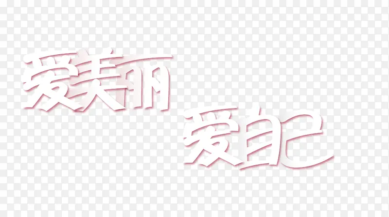 爱美丽爱自己叠加字体