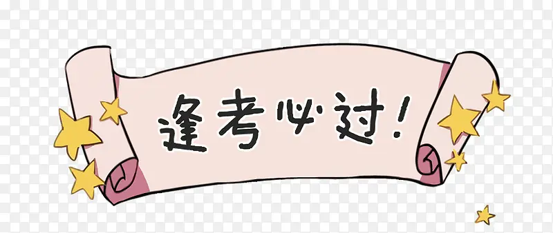 矢量逢考必过