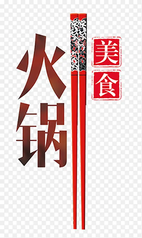 火锅美食筷子