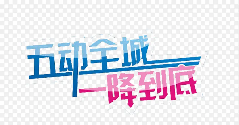 一降到底