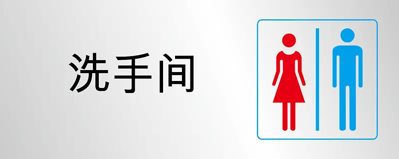 洗手间标志牌