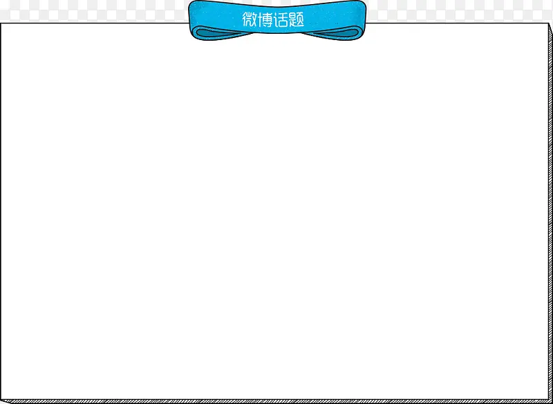 蓝色微博话题边框